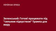 Зеленський: Готові працювати під "сильним лідерством" Трампа для миру