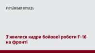 З'явилися кадри бойової роботи F-16 на фронті