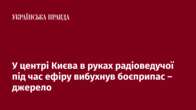 У центрі Києва в руках радіоведучої під час ефіру вибухнув боєприпас – джерело