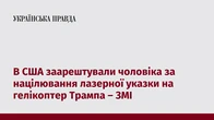 В США заарештували чоловіка за націлювання лазерної указки на гелікоптер Трампа – ЗМІ