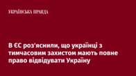 В ЄС роз'яснили, що українці з тимчасовим захистом мають повне право відвідувати Україну