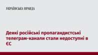 Деякі російські пропагандистські телеграм-канали стали недоступні в ЄС