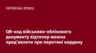 QR-код військово-облікового документу відтепер можна пред’являти при перетині кордону