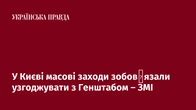 У Києві масові заходи зобов′язали узгоджувати з Генштабом – ЗМІ