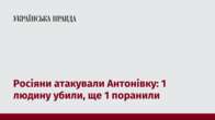 Росіяни атакували Антонівку: 1 людину убили, ще 1 поранили