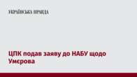 ЦПК подав заяву до НАБУ щодо Умєрова