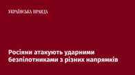 Росіяни атакують ударними безпілотниками з різних напрямків