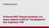 Очільник МЗС Польщі розповів, хто може замінити США як "посередника" між Україною і РФ