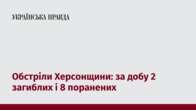 Обстріли Херсонщини: за добу 2 загиблих і 8 поранених