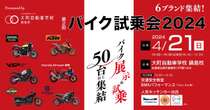 自動車学校がバイク試乗会、6ブランドが集合　4月21日に佐賀県佐賀市で開催