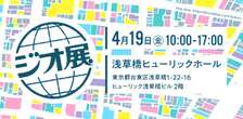 「ジオ展 2024」開催！ 地図・位置情報ビジネスの最前線