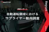 【調査レポート】※プレミアム会員限定  自動運転領域におけるサプライヤー動向調査