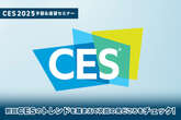 11/20申込締切 ※無料【CES2025予習＆復習セミナー】前回CESのトレンドを踏まえて次回の見どころをチェックする