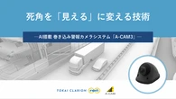 AI搭載の巻き込み警報カメラなど、elpisが最新安全装置を紹介へ…ジャパントラックショー2026