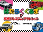 はたらくくるまイベント、鳥栖プレミアム・アウトレットで5月24日開催…15台が集結