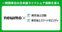 東京海上日動とnewmo、日本版ライドシェア専用の1時間単位保険を導入