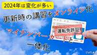 運転免許証に大きな変化2点！…更新時のオンライン講習とマイナンバーカードとの一本化