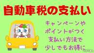 ちょっと待った！ 自動車税の支払い…キャンペーンやポイントがつく支払い方法で