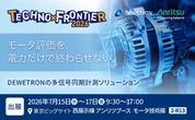 アンリツグループ、モーター評価の多信号同期計測を紹介へ…TECHNO-FRONTIER 2026