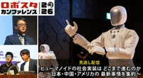 AIロボット業界がいちばん熱くなった日…ロボスタカンファレンス2026 見逃し配信