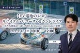 9/16申込締切【EV電池の未来】リサイクル・リユース・セカンドライフ～新たな潮流とCATL、NIO、Redwood Materialsの事例～