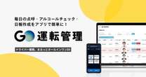 アルコールチェックなどをスマホアプリで簡単に、「GO運転管理」今夏サービス開始へ