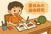 自動車の自由研究のテーマとやり方