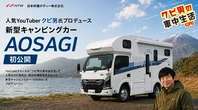新型キャンピングカー「AOSAGI」発表へ、YouTuberクピ男氏と日本特種ボディーが共同開発
