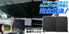 取り付け簡単、自動ロール式サンシェード「K-SSD07」発売
