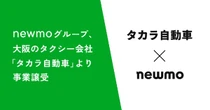 newmo、タカラ自動車のタクシー事業を譲受…大阪エリアで事業拡大