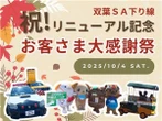中央道双葉SA感謝イベント、マスコットキャラクター集結や信玄餅味くらべ販売など…10月4日開催