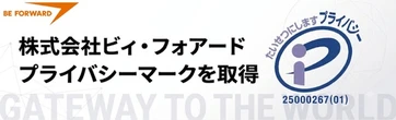 中古自動車の輸出入の「ビィ・フォアード」、プライバシーマーク取得…越境EC事業で個人情報保護体制を強化