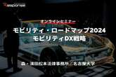 7/25申込締切 モビリティ・ロードマップ2024(自動運転法制を中心に)とモビリティDX戦略