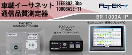 車載イーサネット測定器、ファストリンクテックが展示…人とくるまのテクノロジー展 2026