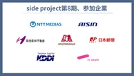 アイシンなど3社が新規参加、業務時間の20%を活用してベンチャー企業のプロジェクトに参加へ