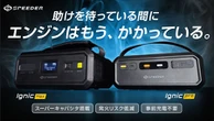 事前充電不要のジャンプスターター「Ignic」登場、プロでも使える24V仕様も