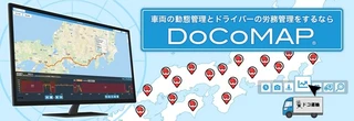 矢崎デジタコ「YDX」、DoCoMAPとの連携サービス開始…位置や運行情報を地図上に表示