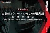【調査レポート】自動車パワートレインの現実解（米・欧・中・日・印）～BEV踊り場におけるPHEV・合成燃料の再評価～