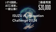 いすゞ、AIイノベーションチャレンジの受賞テーマ決定…材料開発や自動運転など6件を選出