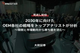 【セミナー見逃し配信】※プレミアム・法人会員限定『2030年に向けたOEM各社の戦略をトップアナリストが分析 ～関税と市場動向から勝ち筋を読む～』