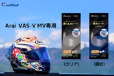 アライヘルメット専用「曇り止め＆調光シート」発売、マイナス20度でもクリアな視界