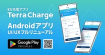 EV充電アプリ「Terra Charge」、Android版を全面リニューアル