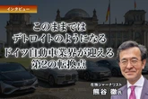 このままではデトロイトのようになる：ドイツ自動車業界が迎える第2の転換点…在独ジャーナリスト 熊谷徹 氏［インタビュー］