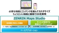 ゼンリン、地図活用クラウドサービス「ZENRIN Maps Studio」を5月開始へ