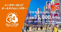 オールタイムレンタカー、会員数3万5000人突破　若年層支持で拡大