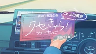トヨタ「クセきゃら！カーナビ」、5月8日の「声の日」に全3本公開