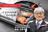 トヨタの内製電池メーカー、その役割とビジョンは…トヨタバッテリー 執行役員 車田正和氏［インタビュー］