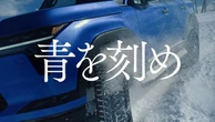 青いレクサス『GX550』が雪原を駆ける！ トーヨータイヤのフロンティア精神表現した企業CM『青を刻め』の冬篇が放映開始