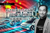特許情報から読み解く中国EV列強の技術覇権の行方…知財ランドスケープ CEO 山内明氏［インタビュー］