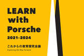 ポルシェと東大、教育の未来を探る「LEARN with Porsche」シンポジウム開催へ…2025年2月